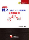 國文全真模擬考(含作文ˋ公文與測驗)