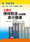 主題式機械製造(含識圖)高分題庫 (國、民營)(2B528...