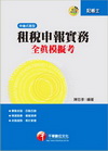 租稅申報實務全真模擬考(記帳士)2H1181