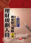 理財規劃人員專業能力測驗合輯(含理財工具)2F6781