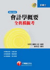 會計學概要全真模擬考 (記帳士)2H1081 2009/...