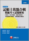 記帳士焦點合輯+模擬考+試題解析(附光碟)2H0781