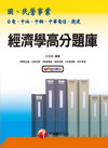 經濟學高分題庫(國民營事業)2B3681