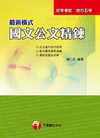 最新橫氏國文公文精鍊(附光碟)(初等,地方五等)