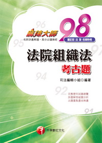 法院組織法考古題(書記官各類特考)