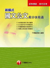 新橫式國文公文高分快易通(附光碟)初等考試.地方五等2C6...
