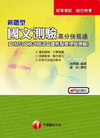 新題型國文測驗高分快易通 (包括公文格式用語命題焦點整理與測驗)-初等地方特考