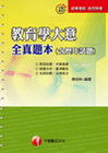 教育學大意全真題本含歷年試題(初等考試.地方特考)2C290991