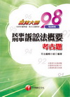 民事刑事訴訟法概要考古題-司法特考3B300981