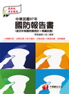 中華民國97年國防報告書(預官/士軍職考試)2N16