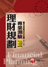 理財規劃專業測驗火速焦點ˋ考前猜題及考古題
