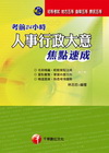 人事行政大意焦點速成-初等五等身障原民(附光碟)2C310...