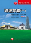 導遊實務(一)(華語ˋ外語導遊人員)(98/05)