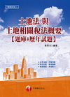 土地法與土地相關稅法概要[題庫+歷年試題]附光碟)不動產經...