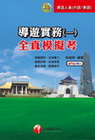 導遊實務(一)全真模擬考(附光碟)-導遊外/華語2I05