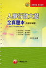 人事行政大意全真題本(含歷屆試題)-初等2C230991