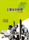 工業安全管理-工務高普專技技術士1H52