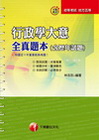 行政學大意全真題本(含歷屆試題)-初等考試.地方五等
