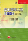 基本電學大意全真題本(含歷年試題)(初等考試)2C4609...
