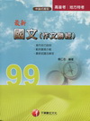 國文(作文勝經) (1A950991) 附光碟99高普考地...