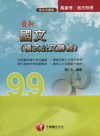 國文(橫式公文勝經) (1A550991)附光碟 99高普...