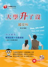 升大學測國文科(學測試題+仿真模擬)3J210991