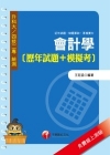會計學[歷年試題+模擬考]-升科大四技3H770991