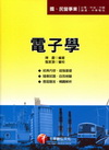 電子學 (國民營事業)2B190991
