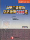 中華民國憲法精選題庫1000題-基警.警特.警二技.警佐班2U250991