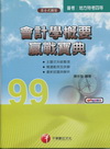 會計學概要贏戰寶典 (普考/地方)1C630991