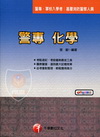 警專化學-警專.軍校入學考.基層消防警察人員2U85099...