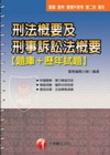 刑法概要及刑事訴訟法概要(題庫+歷年試題)]