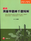 最新測量學題庫千題精解-專技高考.公務高普考.技術士1H280991
