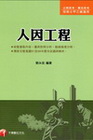 人因工程-專技高考/甲乙技術士/公務高考1H480991
