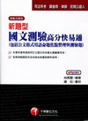 新題型國文測驗高分快易通-司法特考.調查局.律師.民間公證...