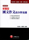 新題型國文作文高分快易通-司法特考.調查局.律師.民間公證...