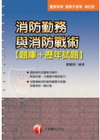 消防勤務與消防戰術(題庫+歷屆試題)─警特