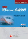 民法(含概要)系統整理─鐵路特考