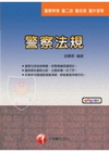 警察法規-警察特考.警二技.警佐班 2U190991