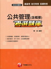 公共管理(含概要)考選題庫(高普.特考) 1E530991