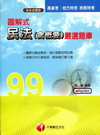 圖解式民法(含概要)嚴選題庫-高普/地方/稅務特考1F27...