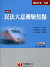 民法大意測驗焦點2D050991
