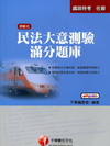 民法大意測驗滿分題庫2D120991
