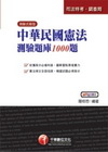 中華民國憲法測驗題庫1000題(司法特考.調查局) 2P820991