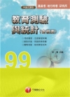 教育測驗與統計(含概要)─高普、地方特考、研究所