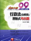 行政法(含概要)測驗式考古題(高普、地方特考)