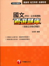 國文(作文、公文與測驗)考選題庫(包括公文格式用語)─高普...