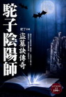 駝子陰陽師-盜墓訣傳奇