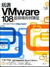 玩通VMware：108個虛擬機實例講堂[附光碟]