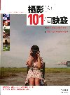 攝影的101 個訣竅
